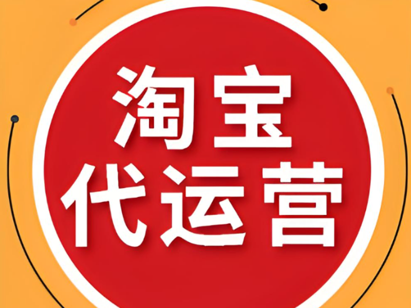 淘宝代运营,是卖家的福音还是陷阱?