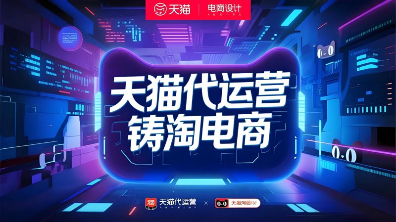 电商代运营:新手如何选择最佳服务商